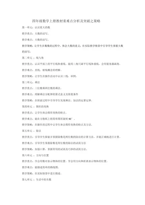 四年级数学上册教材重难点分析及突破之策略