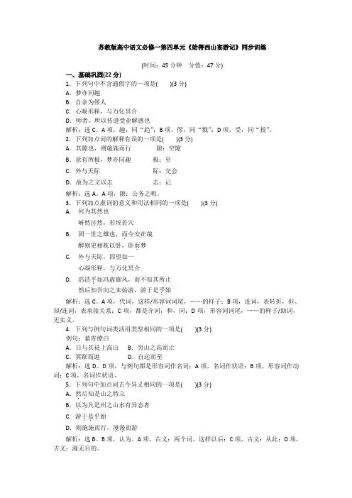 苏教版高中语文必修一同步训练：第四单元《始得西山宴游记》 Word版含答案.doc