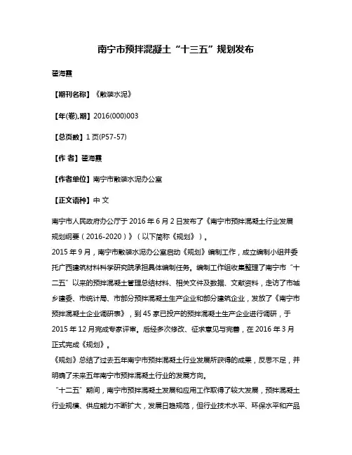 南宁市预拌混凝土“十三五”规划发布