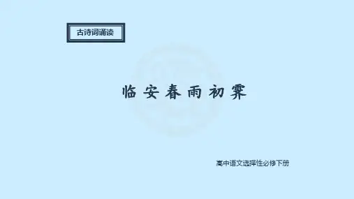 《临安春雨初霁》pptx课件(22页)