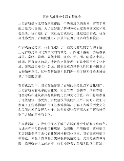 正定古城社会实践心得体会