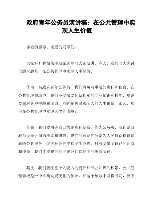 政府青年公务员演讲稿：在公共管理中实现人生价值
