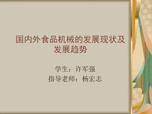 国内外食品机械的发展现状及      发展..