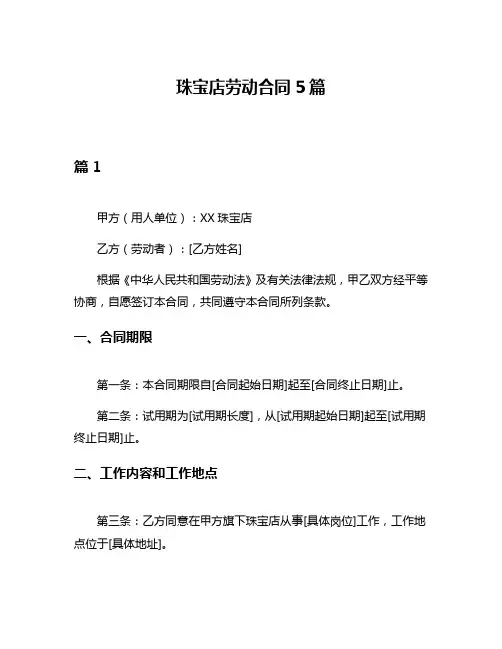 珠宝店劳动合同5篇