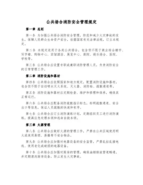 公共场所消防安全管理规定