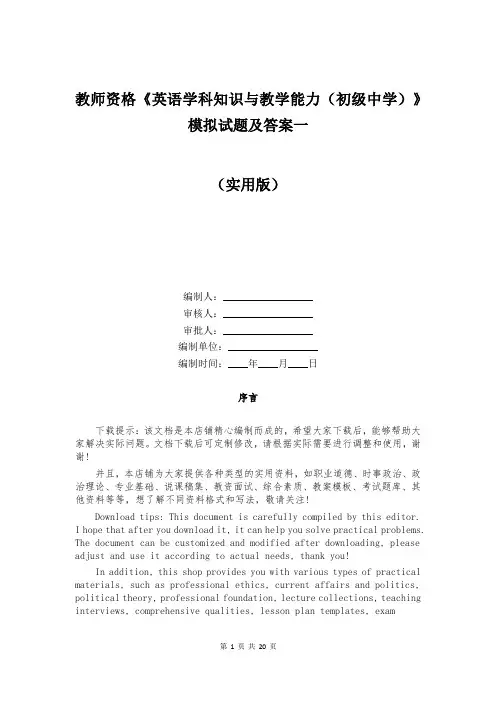 教师资格《英语学科知识与教学能力(初级中学)》模拟试题及答案一