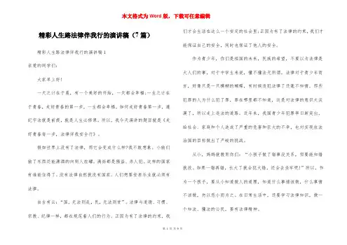 精彩人生路法律伴我行的演讲稿(7篇)