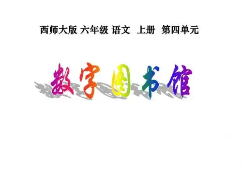 六年级上册西师大版语文14课数字图书馆课件