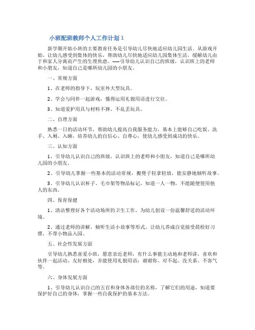 小班配班教师个人工作计划范文(精选3篇)