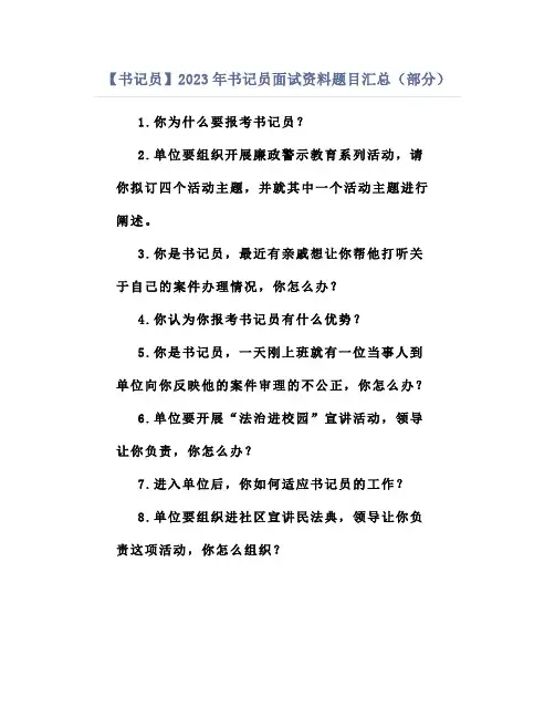 【书记员】2023年书记员面试资料题目汇总(部分)