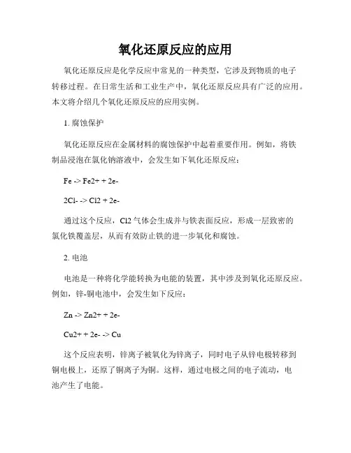 氧化还原反应的应用