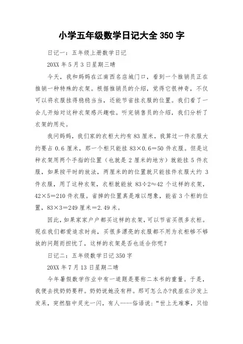 小学五年级数学日记大全350字_作文