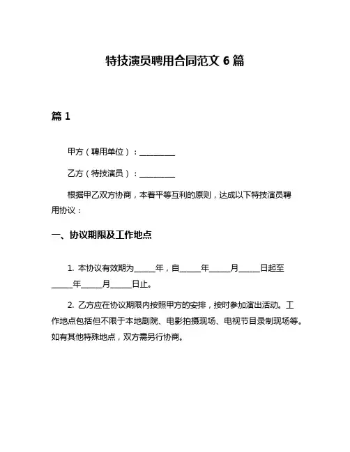 特技演员聘用合同范文6篇