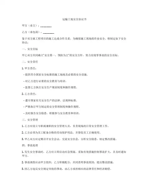 运输工地安全协议书