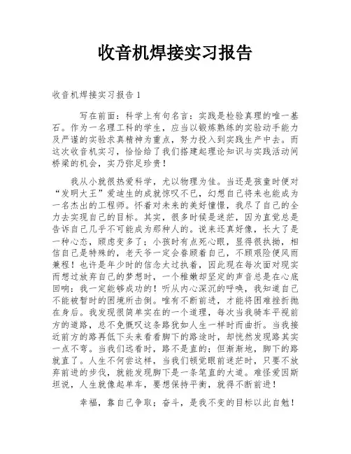 收音机焊接实习报告