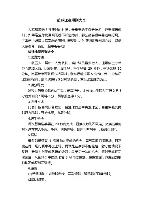 篮球比赛规则大全_篮球比赛规则介绍