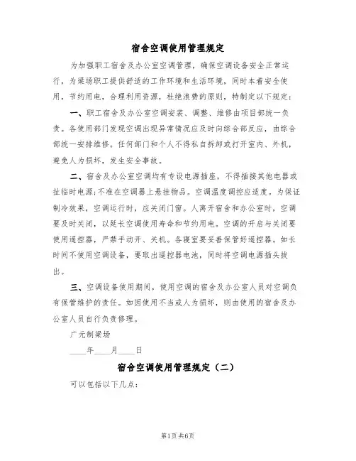 宿舍空调使用管理规定（五篇）