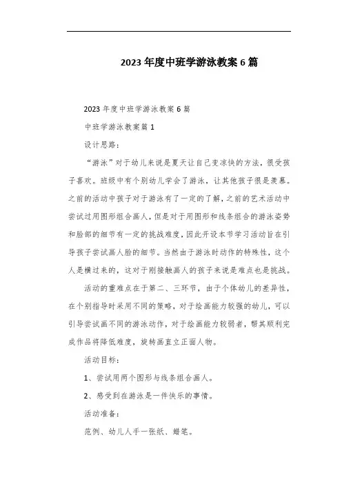 2023年度中班学游泳教案6篇