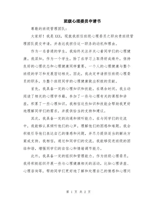 班级心理委员申请书
