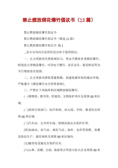 禁止燃放烟花爆竹倡议书(13篇)