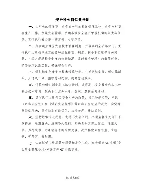 安全科长岗位责任制（3篇）