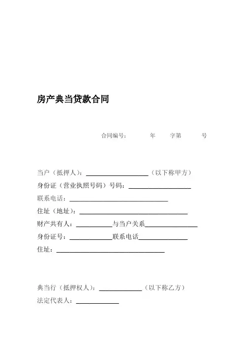d2018最新房产抵押典当合同