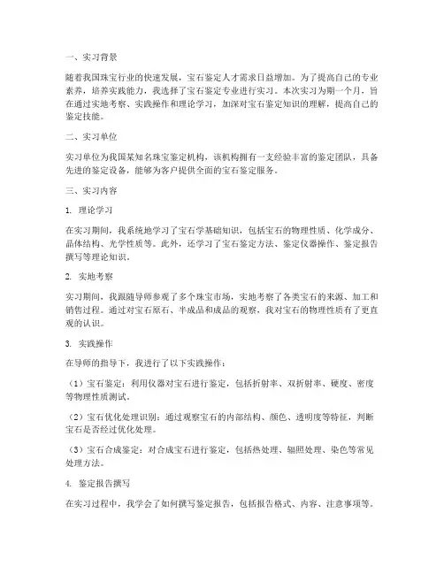 宝石鉴定实习报告