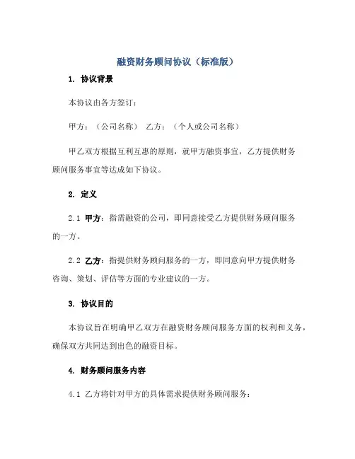2023融资财务顾问协议(标准版)