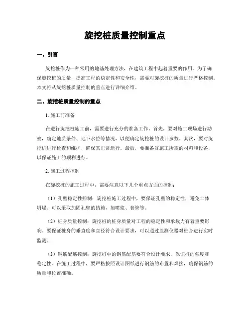 旋挖桩质量控制重点