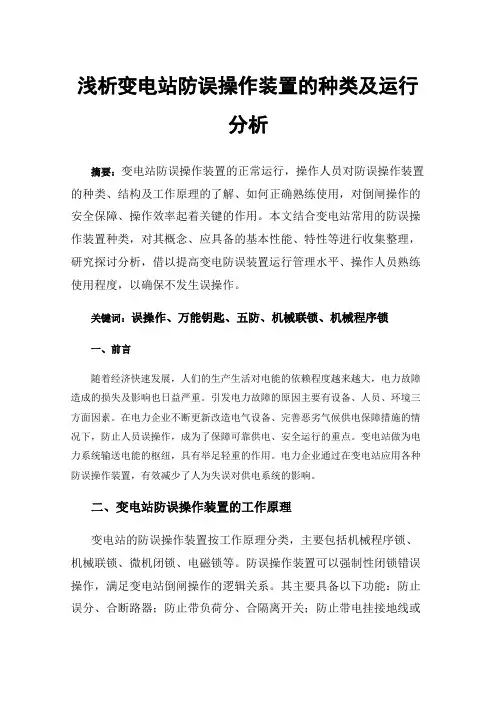 浅析变电站防误操作装置的种类及运行分析
