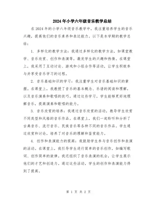 2024年小学六年级音乐教学总结