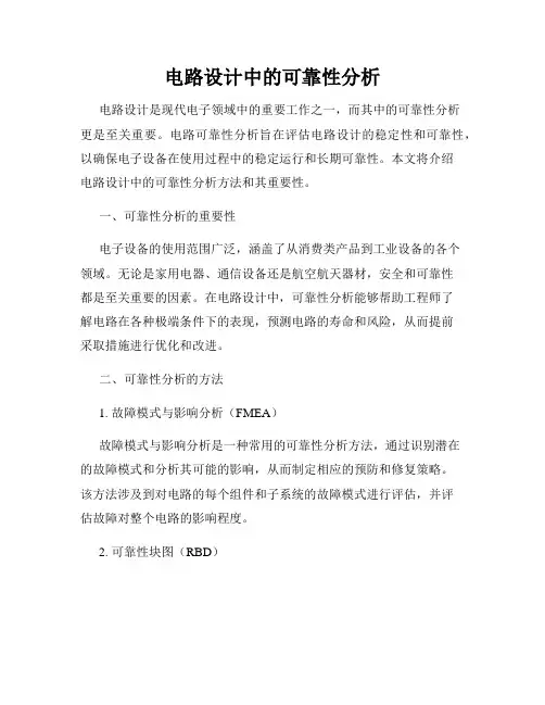电路设计中的可靠性分析