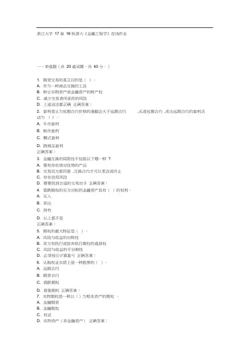 16秋浙大《金融工程学》在线作业