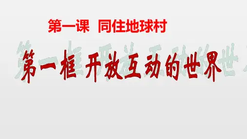 人教版道德与法治九年级下册 1.1开放互动的世界  课件(共14张PPT)