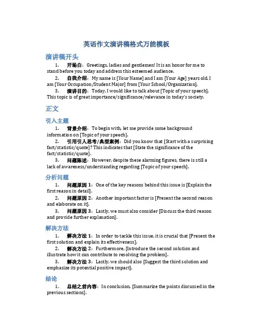 英语作文演讲稿格式万能模板
