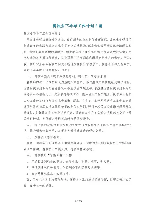 餐饮业下半年工作计划5篇