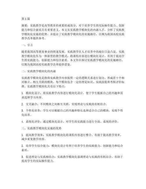 实践教学模块化实施路径(2篇)