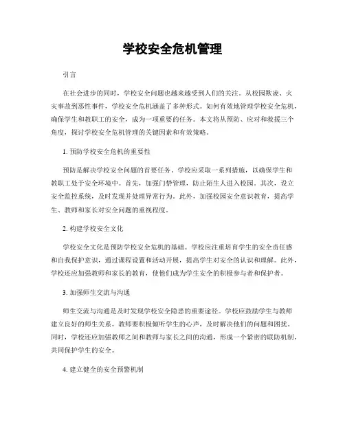 学校安全危机管理