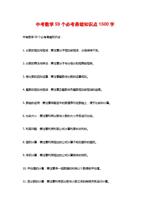 中考数学59个必考易错知识点