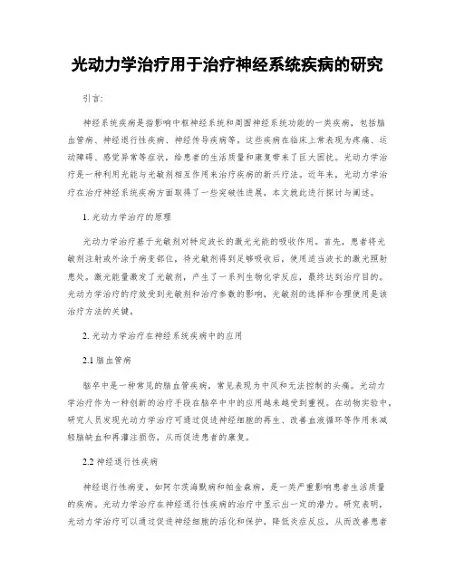 光动力学治疗用于治疗神经系统疾病的研究