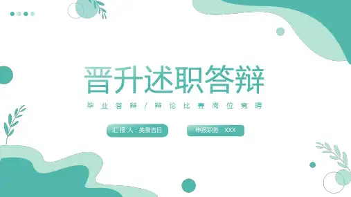 绿色清新岗位晋升述职答辩PPT模板
