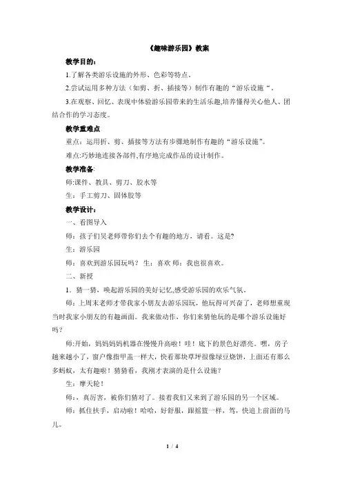 四年级上册美术教案-8《趣味游乐园》 人教新课标(2014秋)