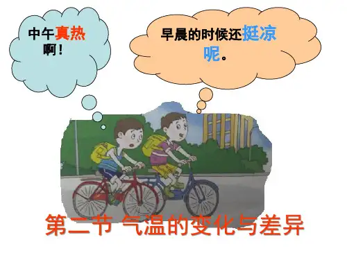 第四章第二节气温的变化与差异(商务星球版)[1]PPT课件