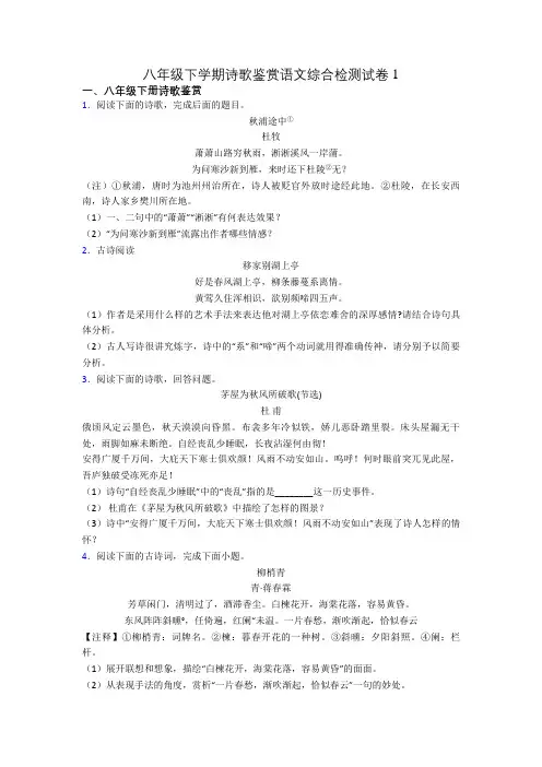八年级下学期诗歌鉴赏语文综合检测试卷1
