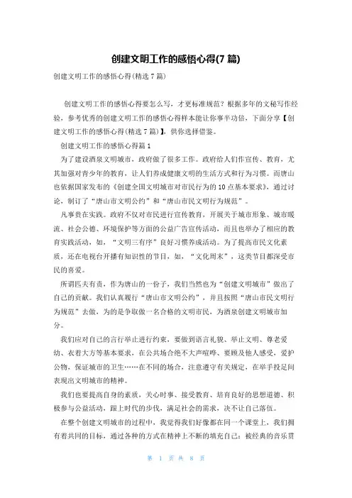创建文明工作的感悟心得(7篇)