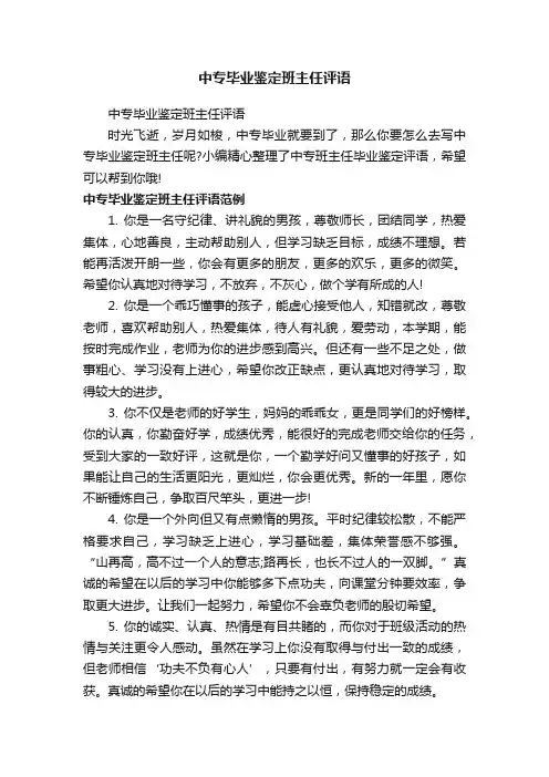 中专毕业鉴定班主任评语
