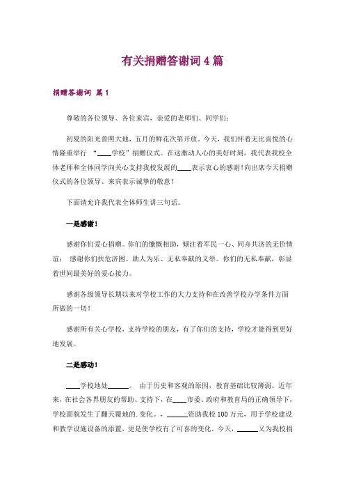 有关捐赠答谢词4篇