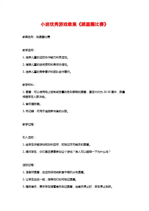 小班优秀游戏教案《跳圆圈比赛》 (2)