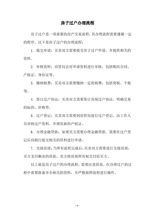 房子过户办理流程