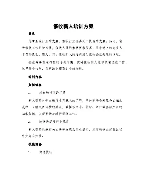 催收新人培训方案